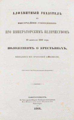 Лот из Манифеста Императора Александра II об отмене крепостного права и алфавитного указателя к нему: